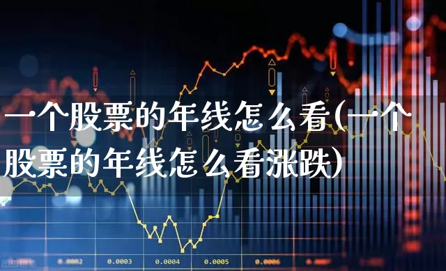 一个股票的年线怎么看(一个股票的年线怎么看涨跌)_https://www.syklpowerbike.com_科创板_第1张