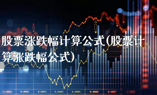 股票涨跌幅计算公式(股票计算涨跌幅公式)_https://www.syklpowerbike.com_上交所_第1张