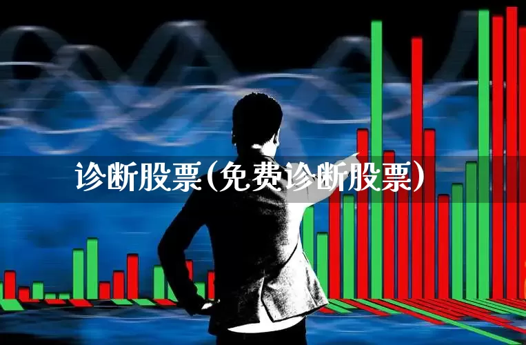 诊断股票(免费诊断股票)_https://www.syklpowerbike.com_深交所_第1张
