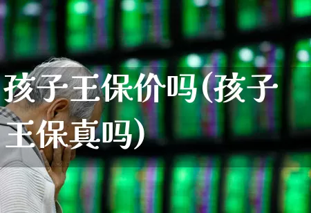 孩子王保价吗(孩子王保真吗)_https://www.syklpowerbike.com_上交所_第1张