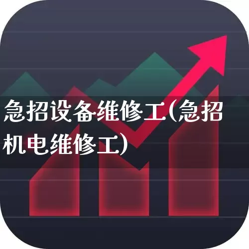 急招设备维修工(急招机电维修工)_https://www.syklpowerbike.com_上交所_第1张