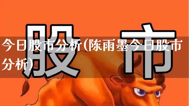 今日股市分析(陈雨墨今日股市分析)_https://www.syklpowerbike.com_北交所_第1张