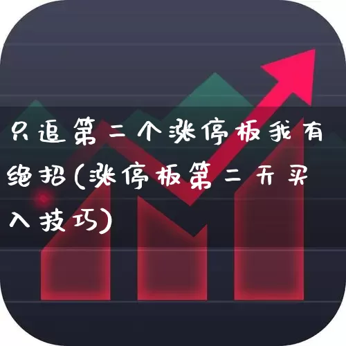 只追第二个涨停板我有绝招(涨停板第二天买入技巧)_https://www.syklpowerbike.com_创业板_第1张