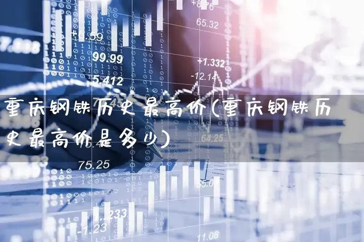 重庆钢铁历史最高价(重庆钢铁历史最高价是多少)_https://www.syklpowerbike.com_北交所_第1张
