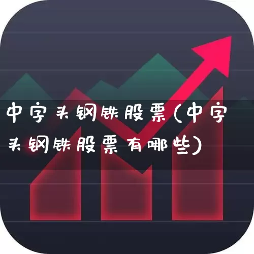 中字头钢铁股票(中字头钢铁股票有哪些)_https://www.syklpowerbike.com_科创板_第1张