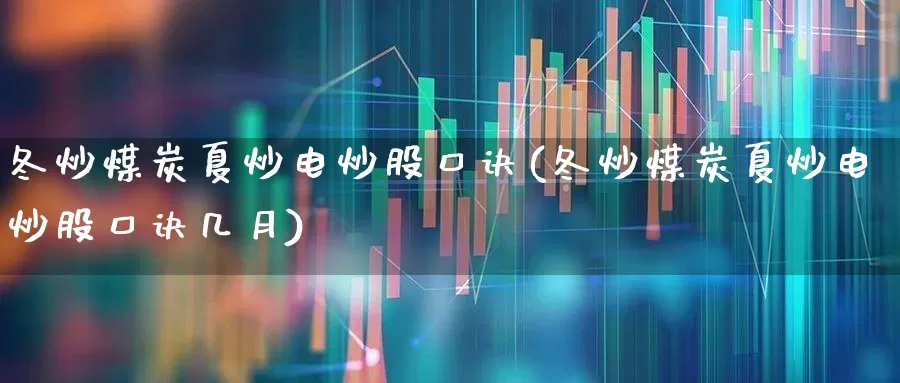 冬炒煤炭夏炒电炒股口诀(冬炒煤炭夏炒电炒股口诀几月)_https://www.syklpowerbike.com_科创板_第1张