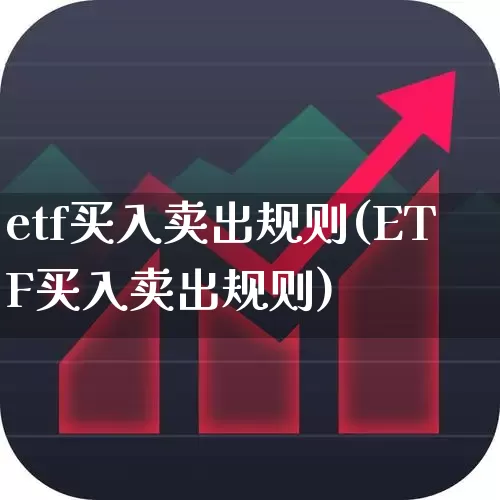 etf买入卖出规则(ETF买入卖出规则)_https://www.syklpowerbike.com_科创板_第1张