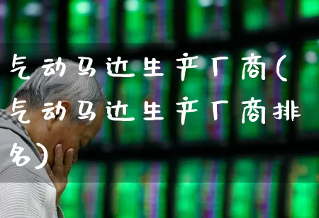 气动马达生产厂商(气动马达生产厂商排名)_https://www.syklpowerbike.com_上交所_第1张