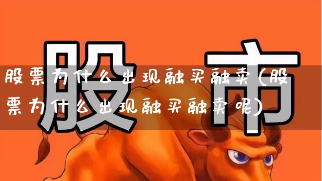 股票为什么出现融买融卖(股票为什么出现融买融卖呢)_https://www.syklpowerbike.com_科创板_第1张