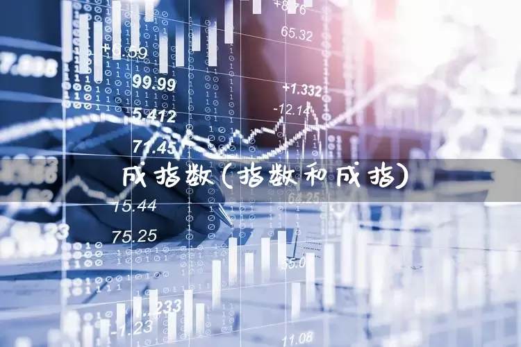 堔成指数(指数和成指)_https://www.syklpowerbike.com_深交所_第1张