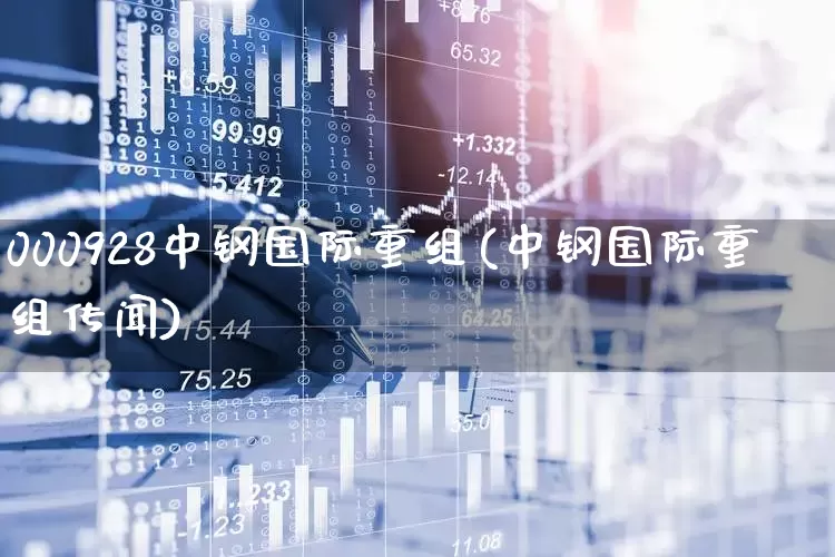 000928中钢国际重组(中钢国际重组传闻)_https://www.syklpowerbike.com_科创板_第1张