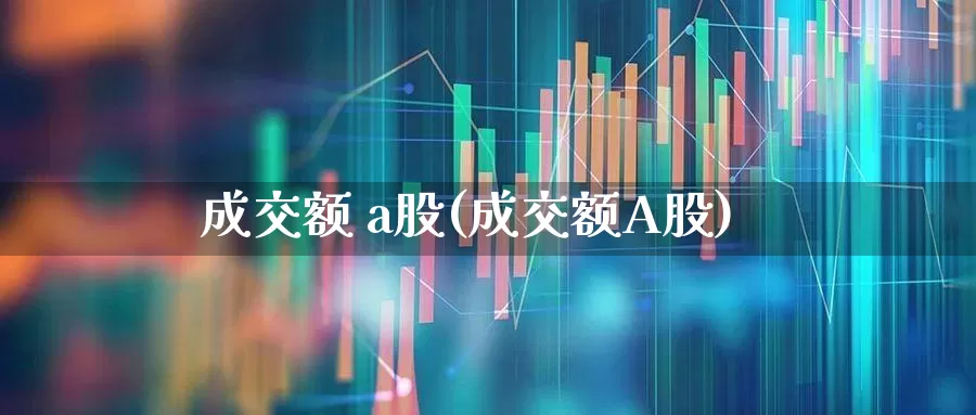 成交额 a股(成交额A股)_https://www.syklpowerbike.com_科创板_第1张