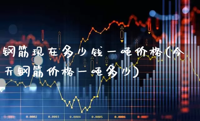 钢筋现在多少钱一吨价格(今天钢筋价格一吨多少)_https://www.syklpowerbike.com_北交所_第1张