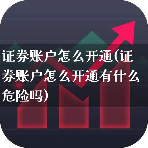 证券账户怎么开通(证券账户怎么开通有什么危险吗)_https://www.syklpowerbike.com_科创板_第1张