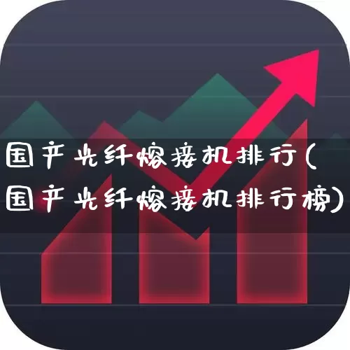 国产光纤熔接机排行(国产光纤熔接机排行榜)_https://www.syklpowerbike.com_上交所_第1张