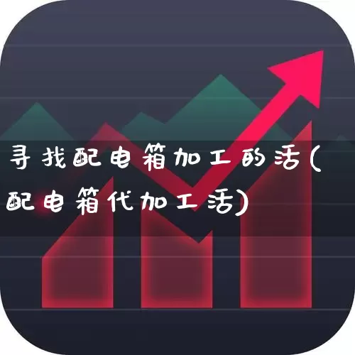 寻找配电箱加工的活(配电箱代加工活)_https://www.syklpowerbike.com_上交所_第1张