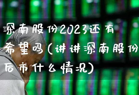 深南股份2023还有希望吗(讲讲深南股份后市什么情况)_https://www.syklpowerbike.com_科创板_第1张