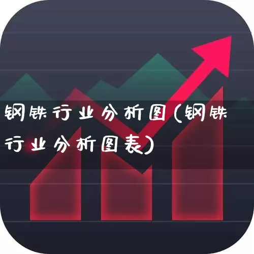 钢铁行业分析图(钢铁行业分析图表)_https://www.syklpowerbike.com_上交所_第1张