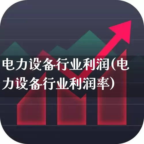 电力设备行业利润(电力设备行业利润率)_https://www.syklpowerbike.com_北交所_第1张