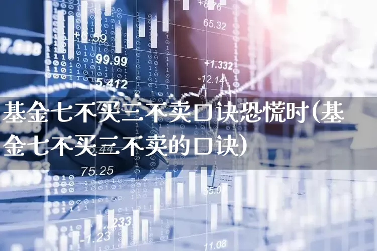 基金七不买三不卖口诀恐慌时(基金七不买三不卖的口诀)_https://www.syklpowerbike.com_创业板_第1张
