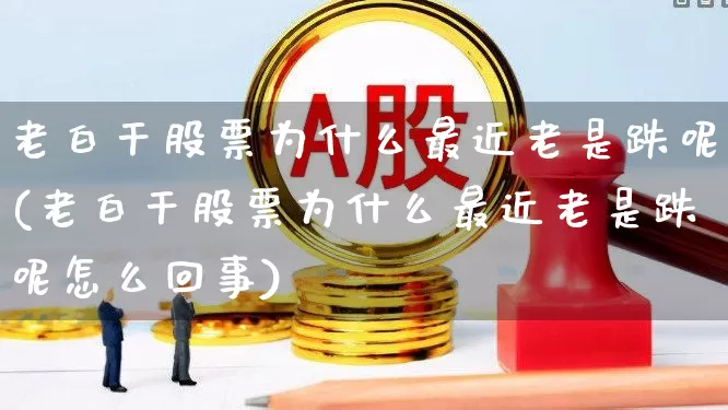 老白干股票为什么最近老是跌呢(老白干股票为什么最近老是跌呢怎么回事)_https://www.syklpowerbike.com_创业板_第1张