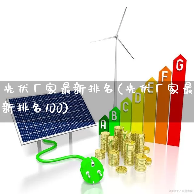 光伏厂家最新排名(光伏厂家最新排名100)_https://www.syklpowerbike.com_深交所_第1张