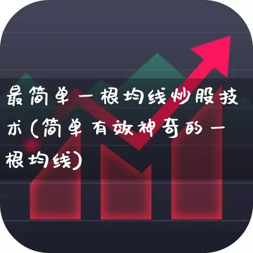 最简单一根均线炒股技术(简单有效神奇的一根均线)_https://www.syklpowerbike.com_北交所_第1张