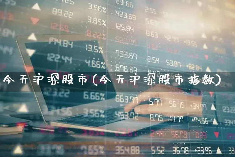 今天沪深股市(今天沪深股市指数)_https://www.syklpowerbike.com_科创板_第1张