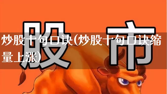 炒股十句口诀(炒股十句口诀缩量上涨)_https://www.syklpowerbike.com_北交所_第1张