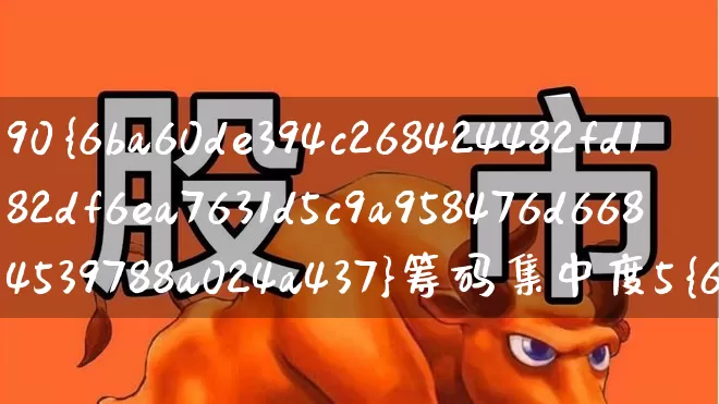 90%筹码集中度5%啥意思(90%筹码集中度5%啥意思说明什么)_https://www.syklpowerbike.com_创业板_第1张