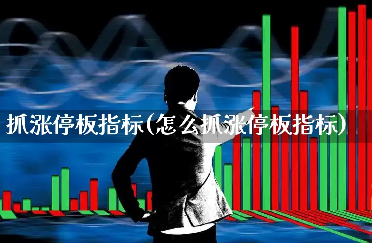 抓涨停板指标(怎么抓涨停板指标)_https://www.syklpowerbike.com_北交所_第1张