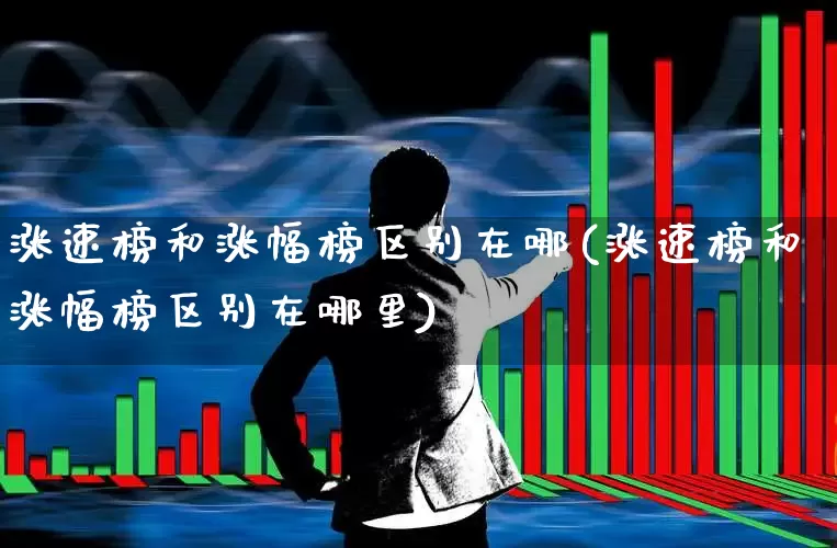 涨速榜和涨幅榜区别在哪(涨速榜和涨幅榜区别在哪里)_https://www.syklpowerbike.com_创业板_第1张