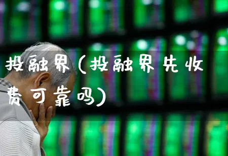 投融界(投融界先收费可靠吗)_https://www.syklpowerbike.com_创业板_第1张