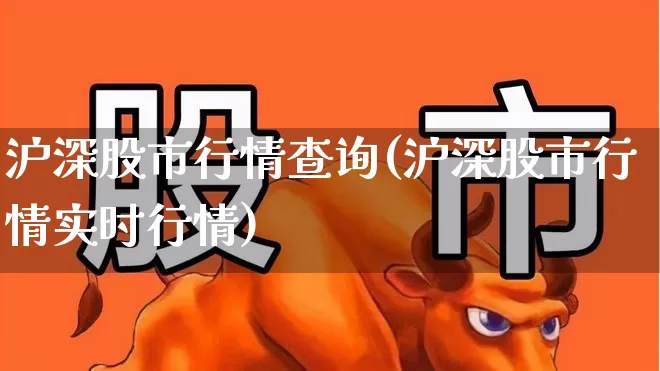沪深股市行情查询(沪深股市行情实时行情)_https://www.syklpowerbike.com_深交所_第1张