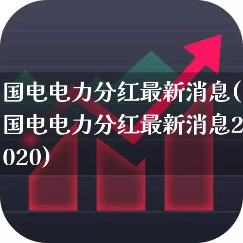 国电电力分红最新消息(国电电力分红最新消息2020)_https://www.syklpowerbike.com_创业板_第1张