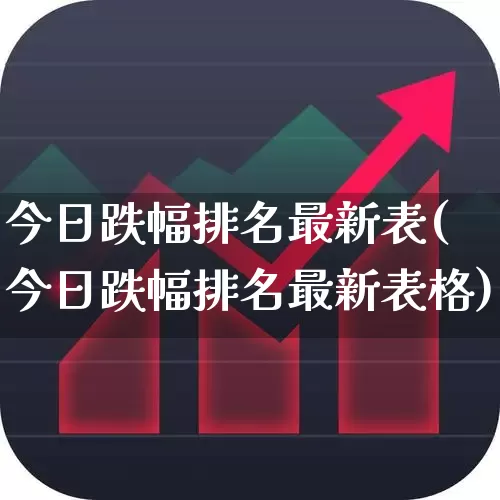 今日跌幅排名最新表(今日跌幅排名最新表格)_https://www.syklpowerbike.com_深交所_第1张