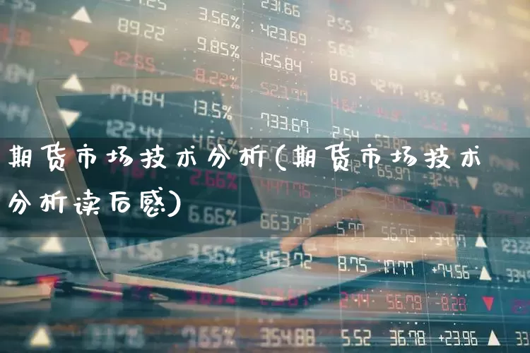 期货市场技术分析(期货市场技术分析读后感)_https://www.syklpowerbike.com_上交所_第1张