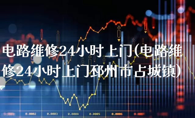 电路维修24小时上门(电路维修24小时上门邳州市占城镇)_https://www.syklpowerbike.com_北交所_第1张