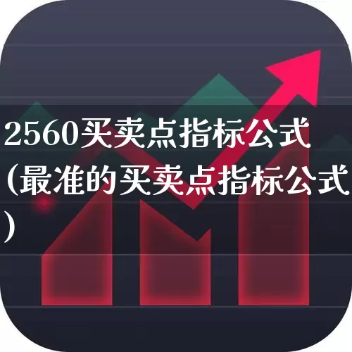 2560买卖点指标公式(最准的买卖点指标公式)_北交所_第1张_财经网 2560买卖点指标公式(最准的买卖点指标公式)_https://www.syklpowerbike.com_北交所_第1张