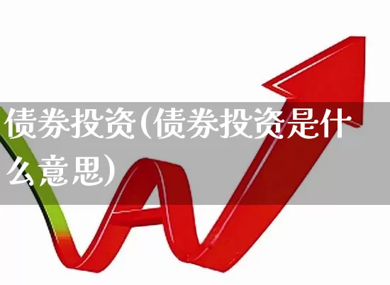 债券投资(债券投资是什么意思)_https://www.syklpowerbike.com_创业板_第1张