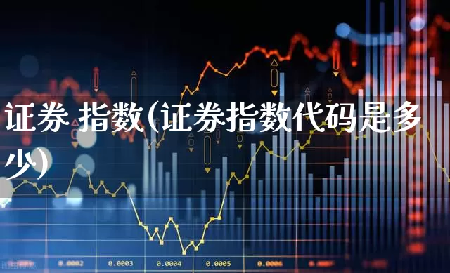 证券 指数(证券指数代码是多少)_https://www.syklpowerbike.com_深交所_第1张
