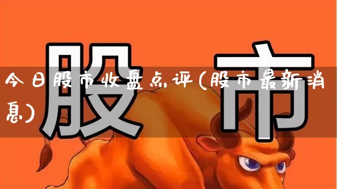 今日股市收盘点评(股市最新消息)_https://www.syklpowerbike.com_科创板_第1张