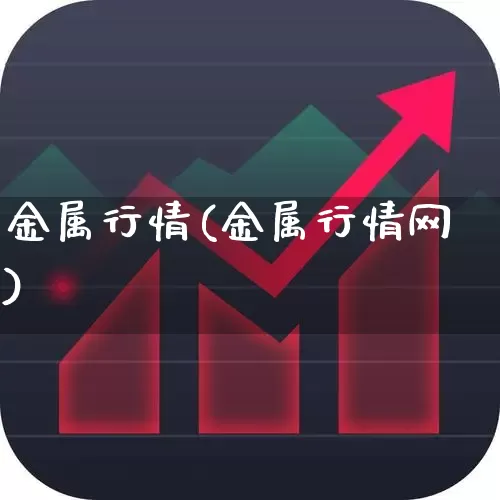 金属行情(金属行情网)_https://www.syklpowerbike.com_科创板_第1张
