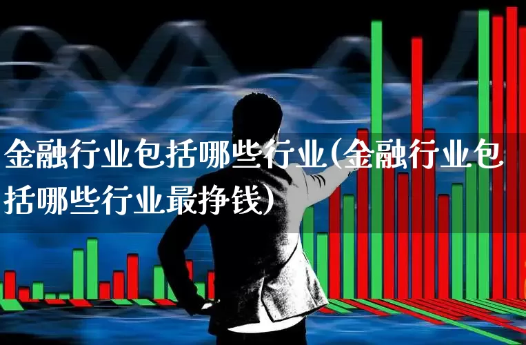 金融行业包括哪些行业(金融行业包括哪些行业最挣钱)_https://www.syklpowerbike.com_科创板_第1张
