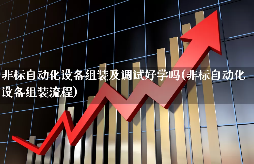 非标自动化设备组装及调试好学吗(非标自动化设备组装流程)_https://www.syklpowerbike.com_深交所_第1张