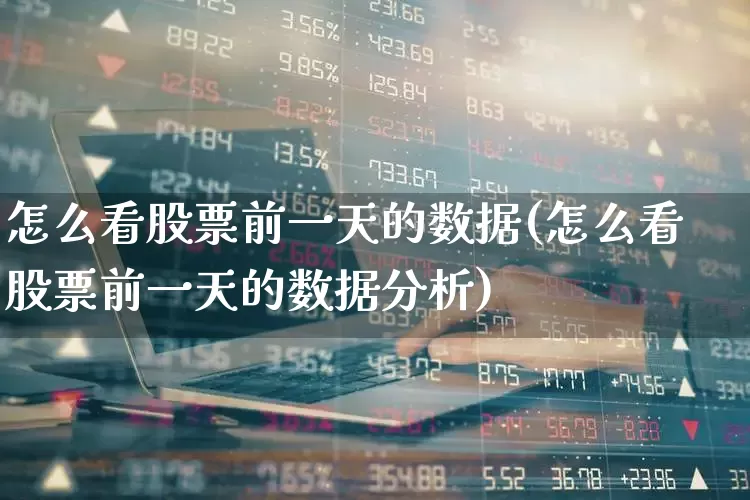 怎么看股票前一天的数据(怎么看股票前一天的数据分析)_https://www.syklpowerbike.com_科创板_第1张