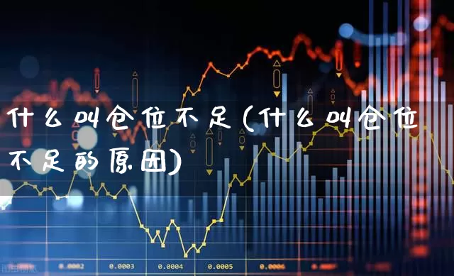 什么叫仓位不足(什么叫仓位不足的原因)_https://www.syklpowerbike.com_科创板_第1张