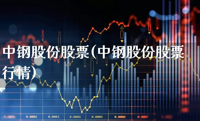中钢股份股票(中钢股份股票行情)_https://www.syklpowerbike.com_深交所_第1张