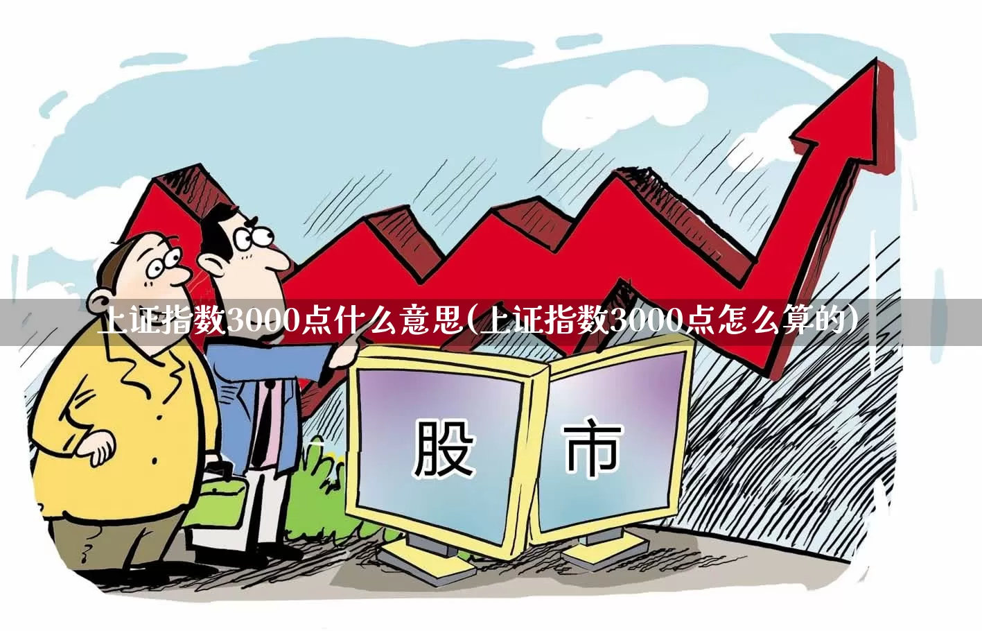 上证指数3000点什么意思(上证指数3000点怎么算的)_https://www.syklpowerbike.com_上交所_第1张