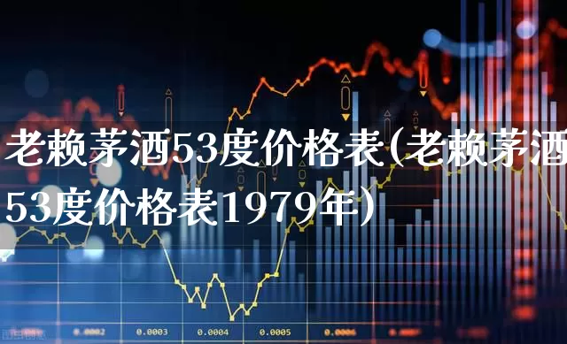 老赖茅酒53度价格表(老赖茅酒53度价格表1979年)_https://www.syklpowerbike.com_创业板_第1张